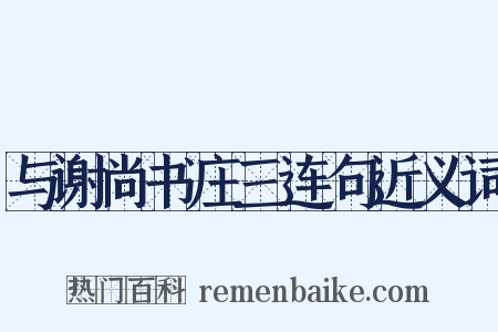 与谢尚书庄三连句近义词是什么意思的图片